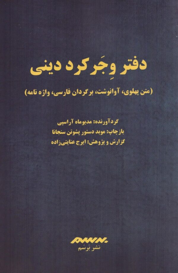 خرید کتاب دفتر وجر کرد دینی اثر مدیوماه آراسپی نشر برسم