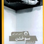 خرید کتاب سوختن اثر رامین میرزایی نشر حکمت کلمه