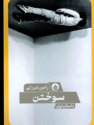 خرید کتاب سوختن اثر رامین میرزایی نشر حکمت کلمه