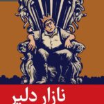 خرید کتاب نازار دلیر اثر مکردیچ سارکسیان نشر رایبد