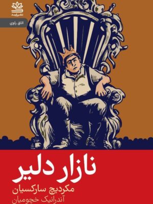 خرید کتاب نازار دلیر اثر مکردیچ سارکسیان نشر رایبد