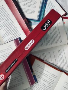 خرید جلد سخت لبه رنگی کتاب عروس اثر الی هیزل وود نشر نون - تصویر 5