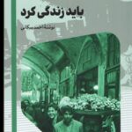 خرید کتاب باید زندگی کرد اثر احمد سکانی نشر امیرکبیر