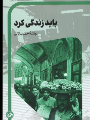 خرید کتاب باید زندگی کرد اثر احمد سکانی نشر امیرکبیر
