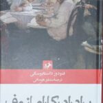 خرید کتاب برادران کارامازوف اثر فئودور داستایوسکی نشر امیرکبیر