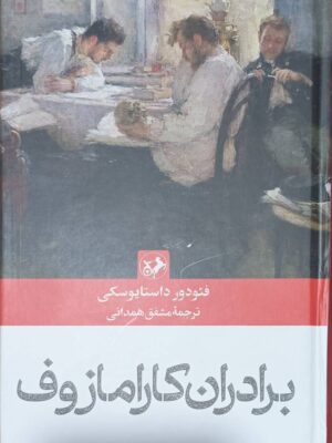 خرید کتاب برادران کارامازوف اثر فئودور داستایوسکی نشر امیرکبیر