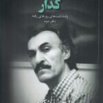 خرید کتاب گدار (یادداشت های روزهای رفته) اثر حسن شکاری نشر دانو