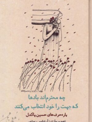کتاب چه محترم اند بادها که جهت را خود انتخاب می کنند اثر حسین پاکدل تصویرسازی اردشیر رستمی