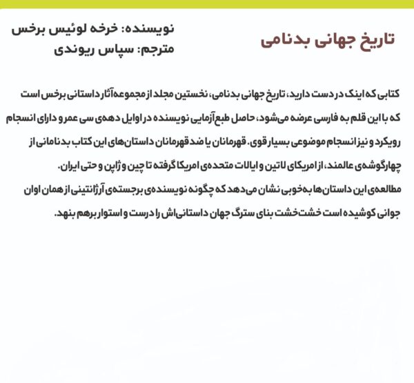 خرید کتاب تاریخ جهانی بدنامی اثر خرخه لوئیس برخس نشر مد - تصویر 2