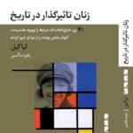 خرید کتاب زنان تاثیرگذار در تاریخ اثر لیا گیل نشر بلوا