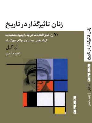 خرید کتاب زنان تاثیرگذار در تاریخ اثر لیا گیل نشر بلوا
