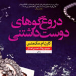 خرید کتاب دروغگوهای دوست داشتنی اثر کارن ام مک منس نشر نون