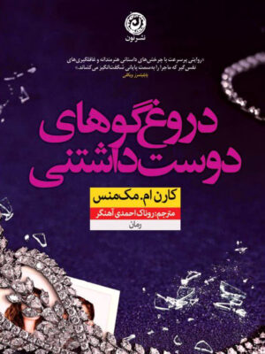 خرید کتاب دروغگوهای دوست داشتنی اثر کارن ام مک منس نشر نون
