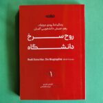 کتاب روح سرخ دانشگاه (زندگینامه رودی دوچکه رهبری جنبش دانشجویی آلمان)