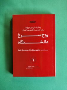 کتاب روح سرخ دانشگاه (زندگینامه رودی دوچکه رهبری جنبش دانشجویی آلمان)
