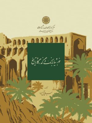خرید کتاب خور و بیابانک در گذرگاه تاریخ اثر سید علی آل داود