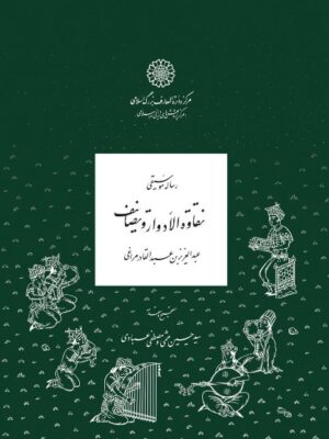 کتاب رساله موسیقی نقاوه الادوار تصانیف نشر دایره المعارف