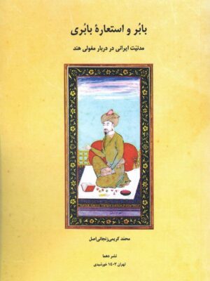 خرید کتاب بابر و استعاره بابری اثر محمد کریمی زنجانی اصل نشر دهما