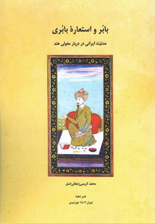 خرید کتاب بابر و استعاره بابری اثر محمد کریمی زنجانی اصل نشر دهما