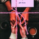 خرید کتاب شکرآب اثر محدثه خالو نشر سخن