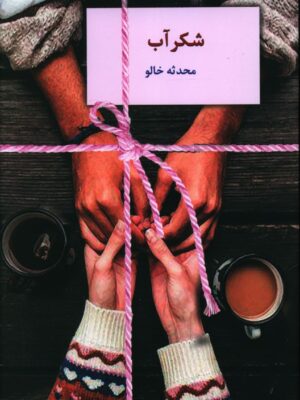 خرید کتاب شکرآب اثر محدثه خالو نشر سخن