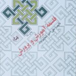 خرید کتاب فلسفه آموزش و پرورش اثر علی اکبر شعاری نژاد نشر امیرکبیر