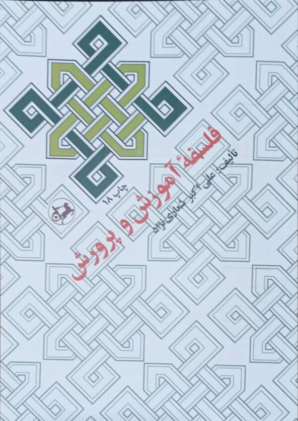 خرید کتاب فلسفه آموزش و پرورش اثر علی اکبر شعاری نژاد نشر امیرکبیر