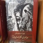 کتاب برادران کارامازوف اثر داستایفسکی ترجمه میترا نظریان نشر ثالث