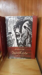 کتاب برادران کارامازوف اثر داستایفسکی ترجمه میترا نظریان نشر ثالث