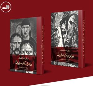 کتاب برادران کارامازوف اثر داستایفسکی ترجمه میترا نظریان نشر ثالث - تصویر 2