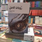 خرید کتاب روبات کامل جلد اول اثر آیزاک آسیموف نشر تندیس
