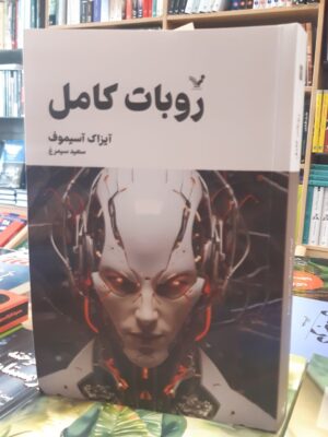 خرید کتاب روبات کامل جلد دوم اثر آیزاک آسیموف نشر تندیس