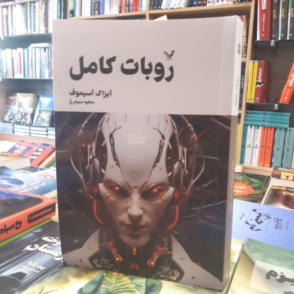 خرید کتاب روبات کامل جلد دوم اثر آیزاک آسیموف نشر تندیس