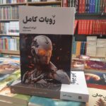 خرید کتاب روبات کامل جلد سوم اثر آیزاک آسیموف نشر تندیس