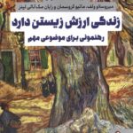 خرید کتاب زندگی ارزش زیستن دارد ترجمه هنگامه آذرمی نشر میردشتی