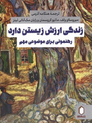 خرید کتاب زندگی ارزش زیستن دارد ترجمه هنگامه آذرمی نشر میردشتی