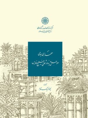 خرید کتاب معماری بومی سواحل و بنادر شمالی خلیج فارس اثر نیلوفر نیک قدم