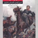 خرید کتاب سرگذشت سرباز سال 1813 اثر امیل ارکمان نشر امیرکبیرخرید کتاب سرگذشت سرباز سال 1813 اثر امیل ارکمان نشر امیرکبیر
