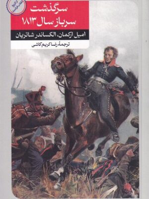 خرید کتاب سرگذشت سرباز سال 1813 اثر امیل ارکمان نشر امیرکبیرخرید کتاب سرگذشت سرباز سال 1813 اثر امیل ارکمان نشر امیرکبیر