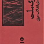 خرید کتاب مرگ ملت و آینده ی انقلاب عربی اثر ویجی پراشاد نشر بان
