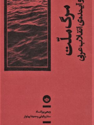 خرید کتاب مرگ ملت و آینده ی انقلاب عربی اثر ویجی پراشاد نشر بان