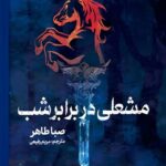 کتاب مشعلی در برابر شب جلد دوم اخگری در خاکستر اثر صبا طاهر نشر مجازی