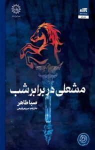 کتاب مشعلی در برابر شب جلد دوم اخگری در خاکستر اثر صبا طاهر نشر مجازی