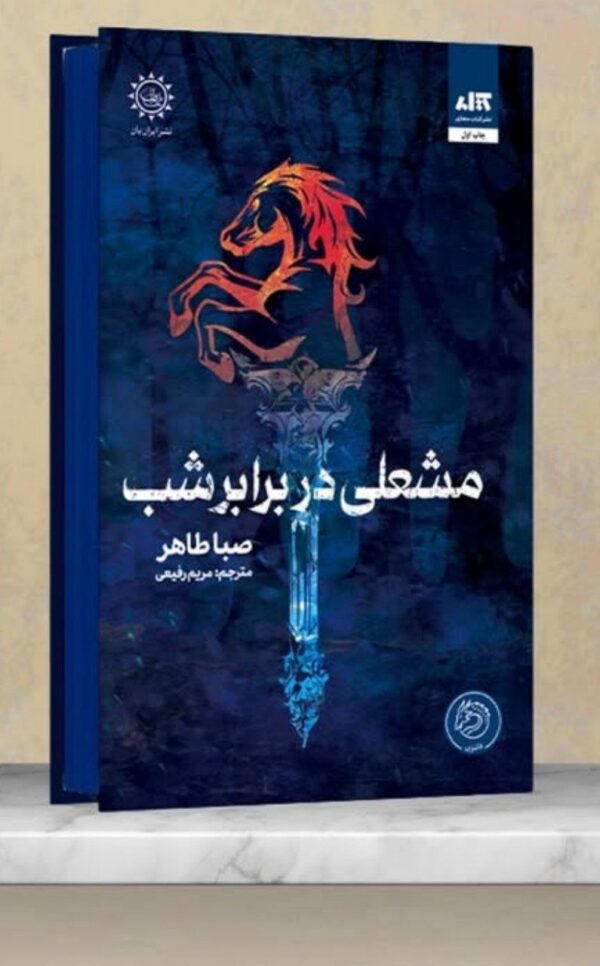 خرید کتاب مشعلی در برابر شب جلد دوم اخگری در خاکستر نشر مجازی