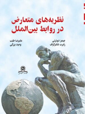 خرید کتاب نظریه های متعارض در روابط بین الملل نشر قومس