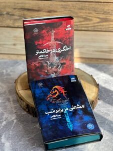 خرید مجموعه کتاب 2 جلدی اخگری در خاکستر و مشعلی در برابر شب - تصویر 2
