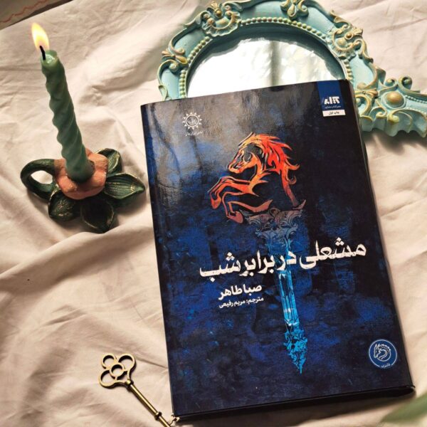 کتاب مشعلی در برابر شب جلد دوم اخگری در خاکستر اثر صبا طاهر نشر مجازی - تصویر 3
