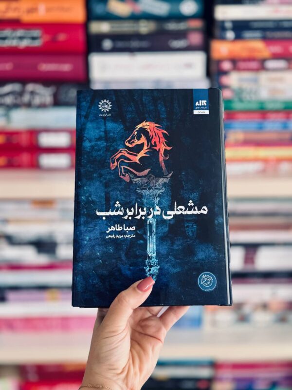 کتاب مشعلی در برابر شب جلد دوم اخگری در خاکستر اثر صبا طاهر نشر مجازی - تصویر 4