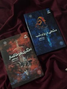 خرید مجموعه کتاب 2 جلدی اخگری در خاکستر و مشعلی در برابر شب - تصویر 5