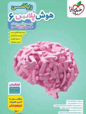 رید کتاب هوش پلاس + ریاضی ششم نشر خیلی سبز